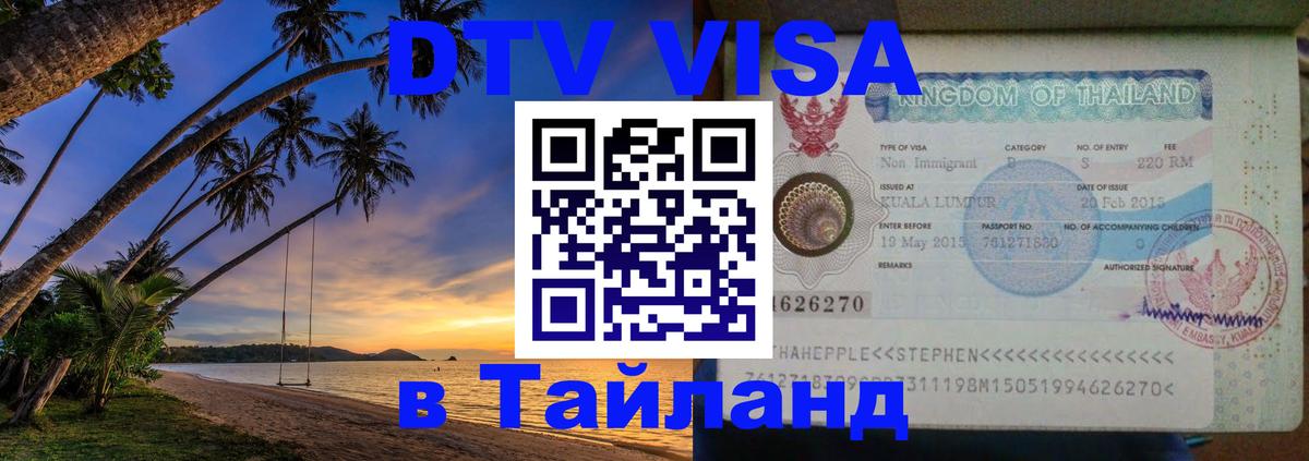 Цены на DTV визу в Таиланд — пакеты услуг, достаточно даже паспорта - 20.11.2025 